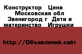 Конструктор › Цена ­ 800 - Московская обл., Звенигород г. Дети и материнство » Игрушки   